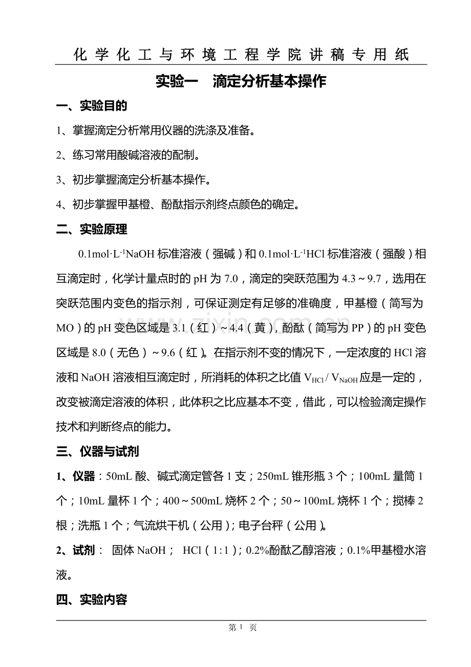 实验1滴定分析基本操作(学生用讲稿).doc_第1页