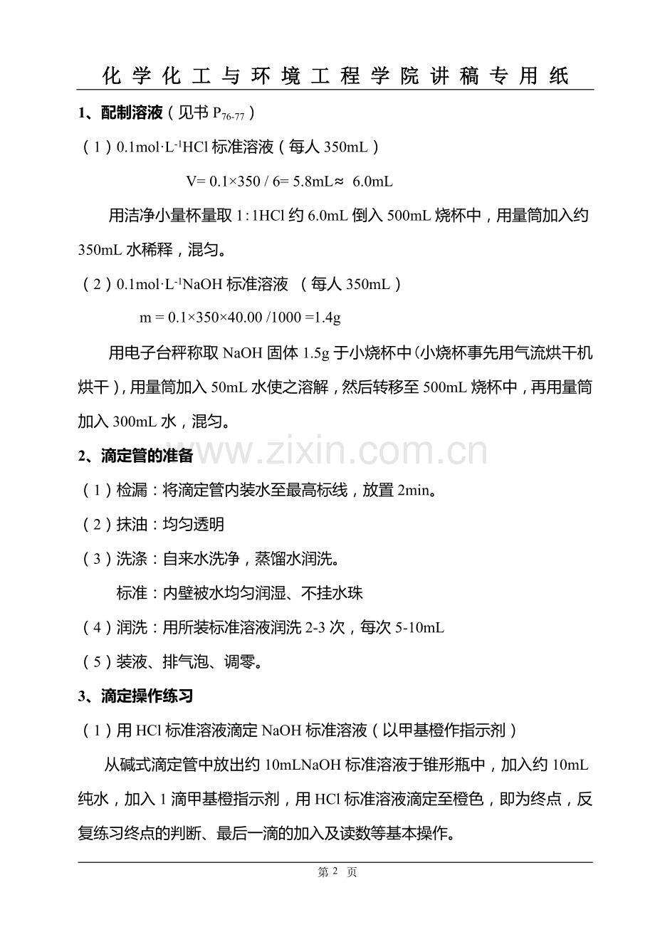 实验1滴定分析基本操作(学生用讲稿).doc_第2页