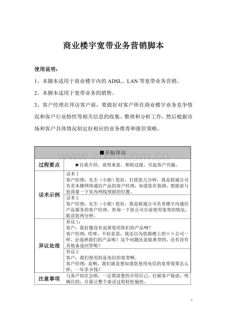 3-宽带商务商务楼宇营销脚本.doc_第1页