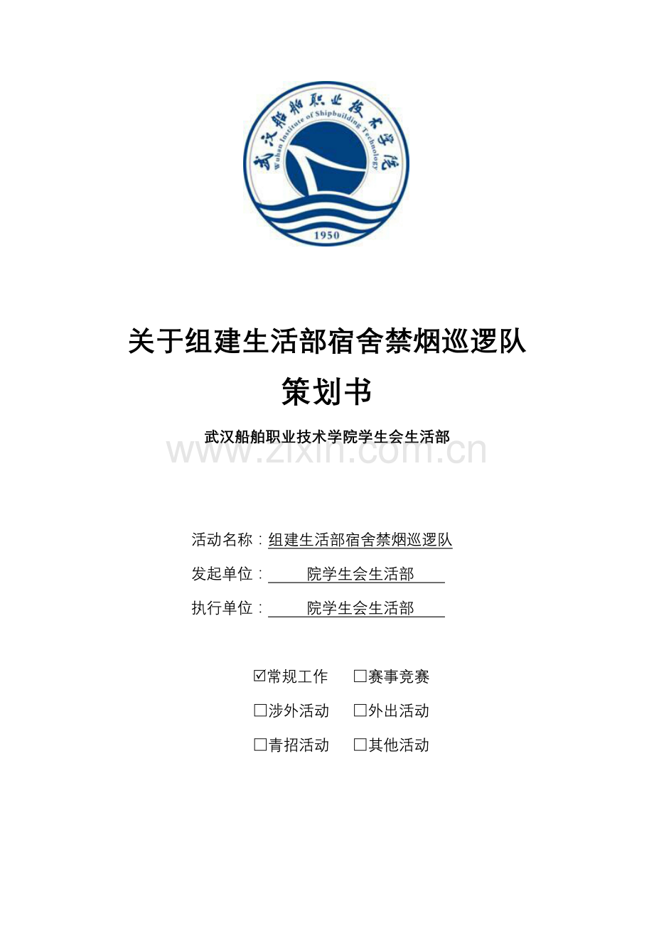 生活部禁烟策划书.docx_第1页