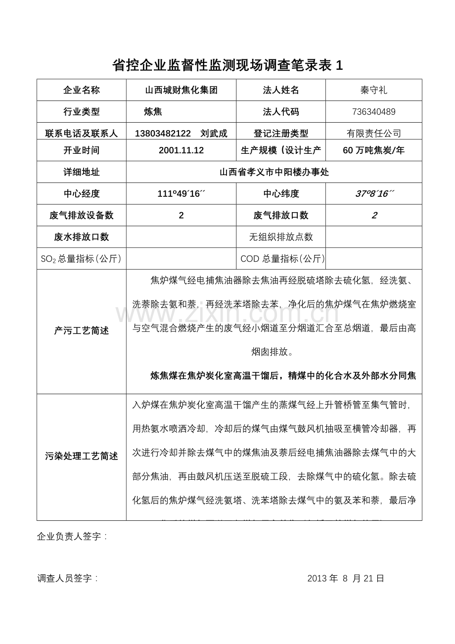 省控企业监督性监测现场调查记录表气.doc_第1页