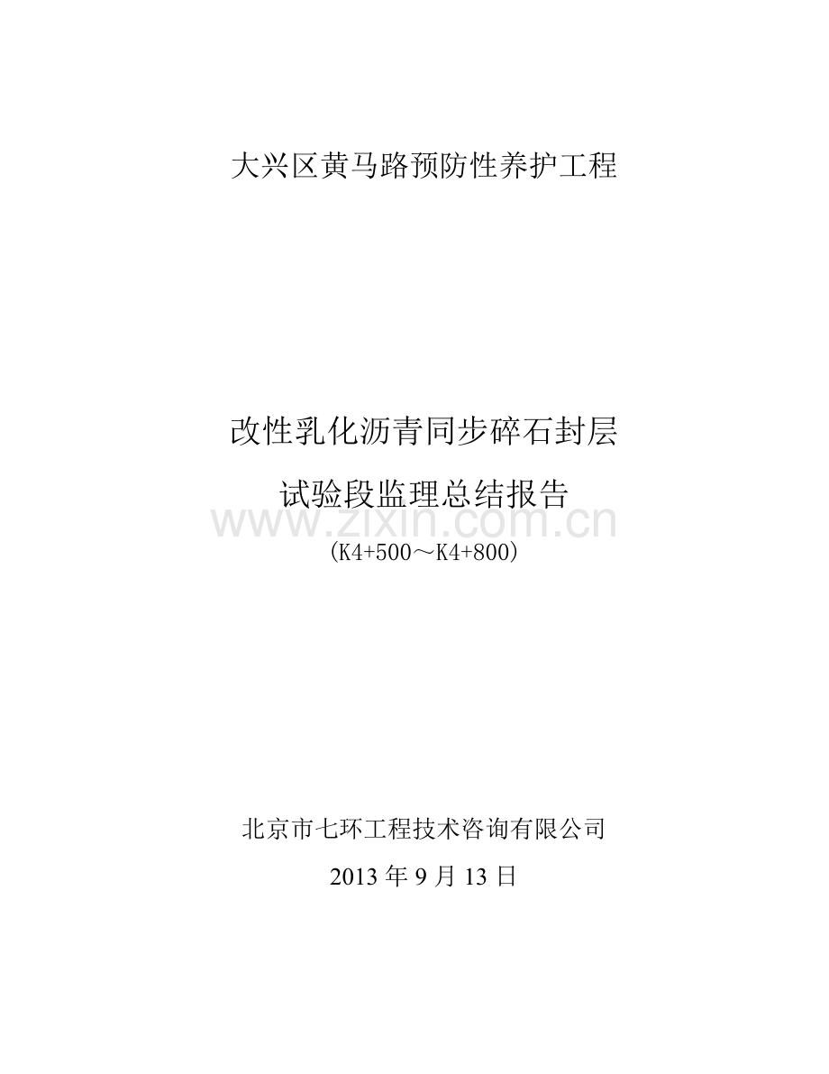 同步碎石封层试验段总结.doc_第1页