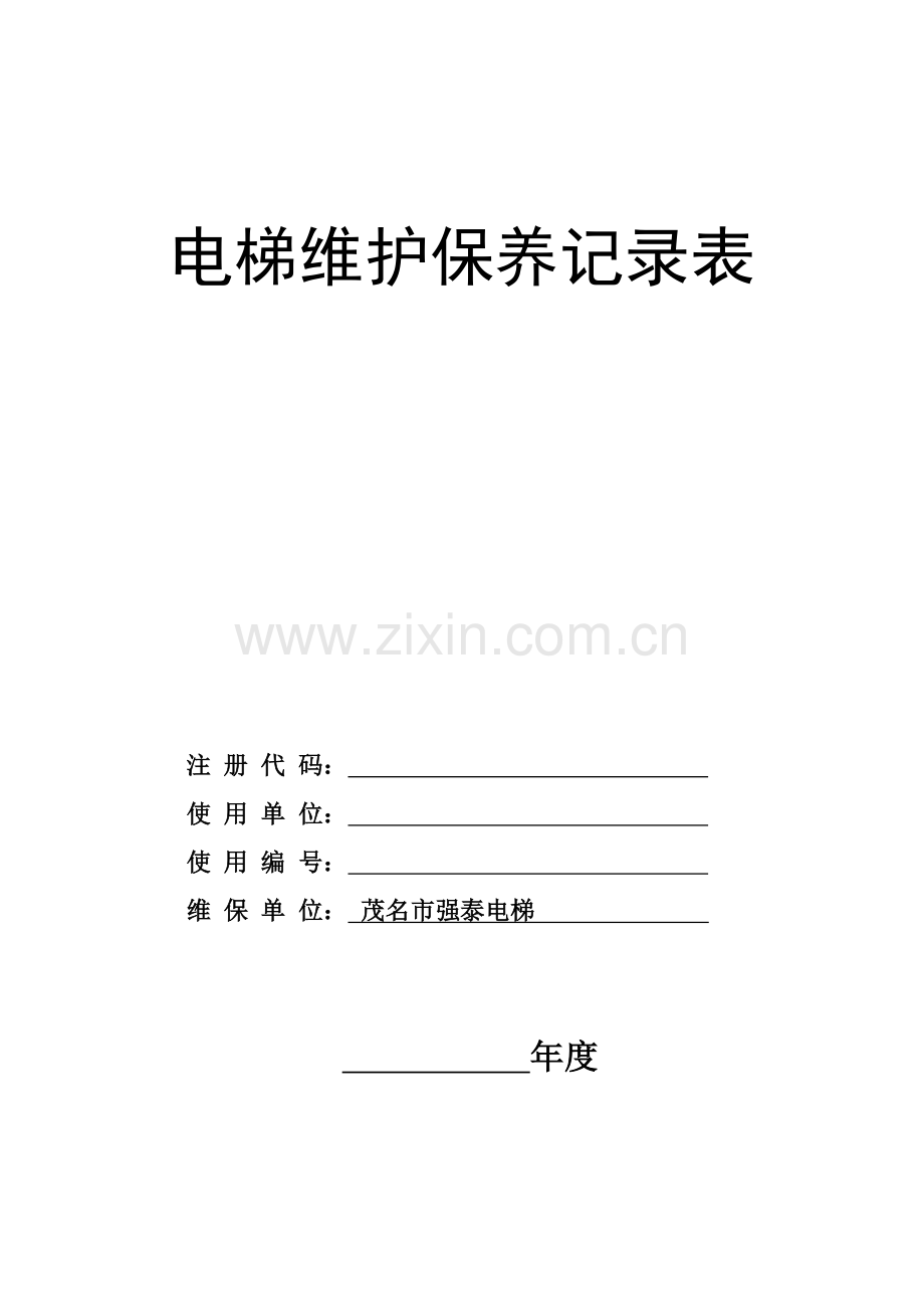 2017电梯维护保养记录.doc_第1页