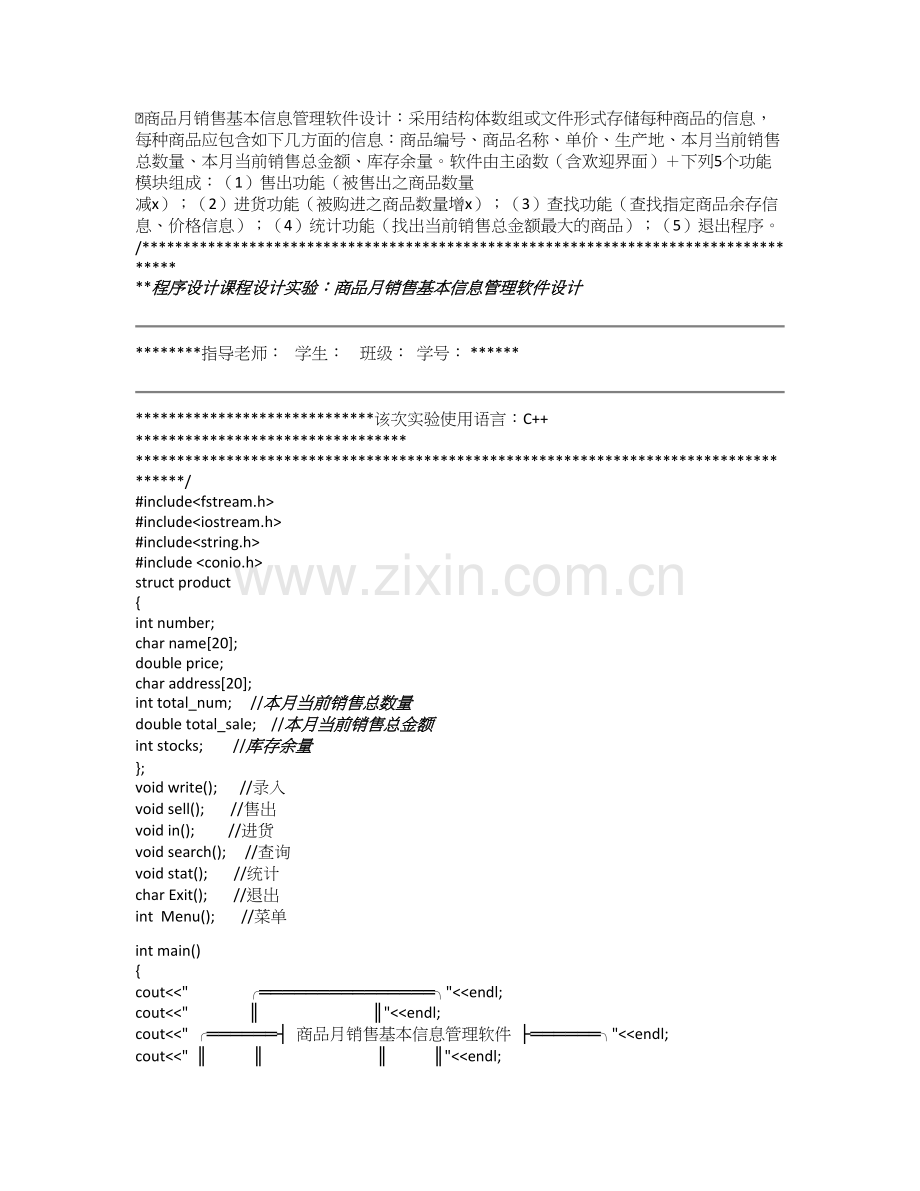 课程设计综合设计任务-商品月销售基本信息管理软件设计.doc_第1页