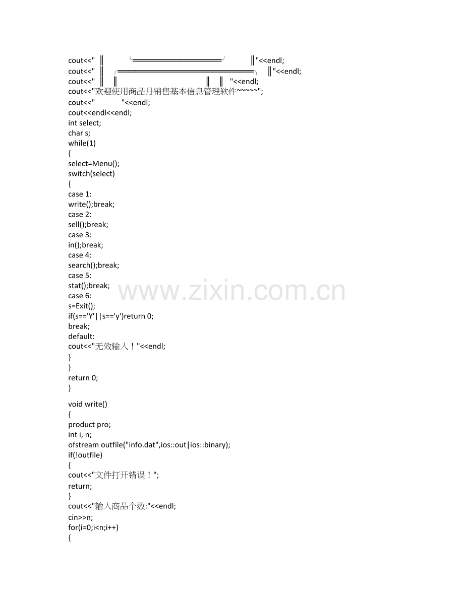 课程设计综合设计任务-商品月销售基本信息管理软件设计.doc_第2页