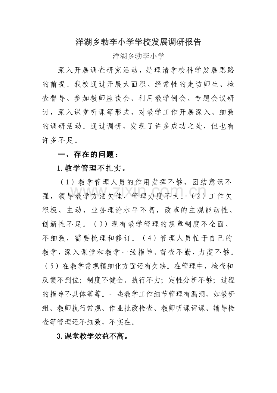加强教学管理---提高教学管理--调研报告.doc_第1页