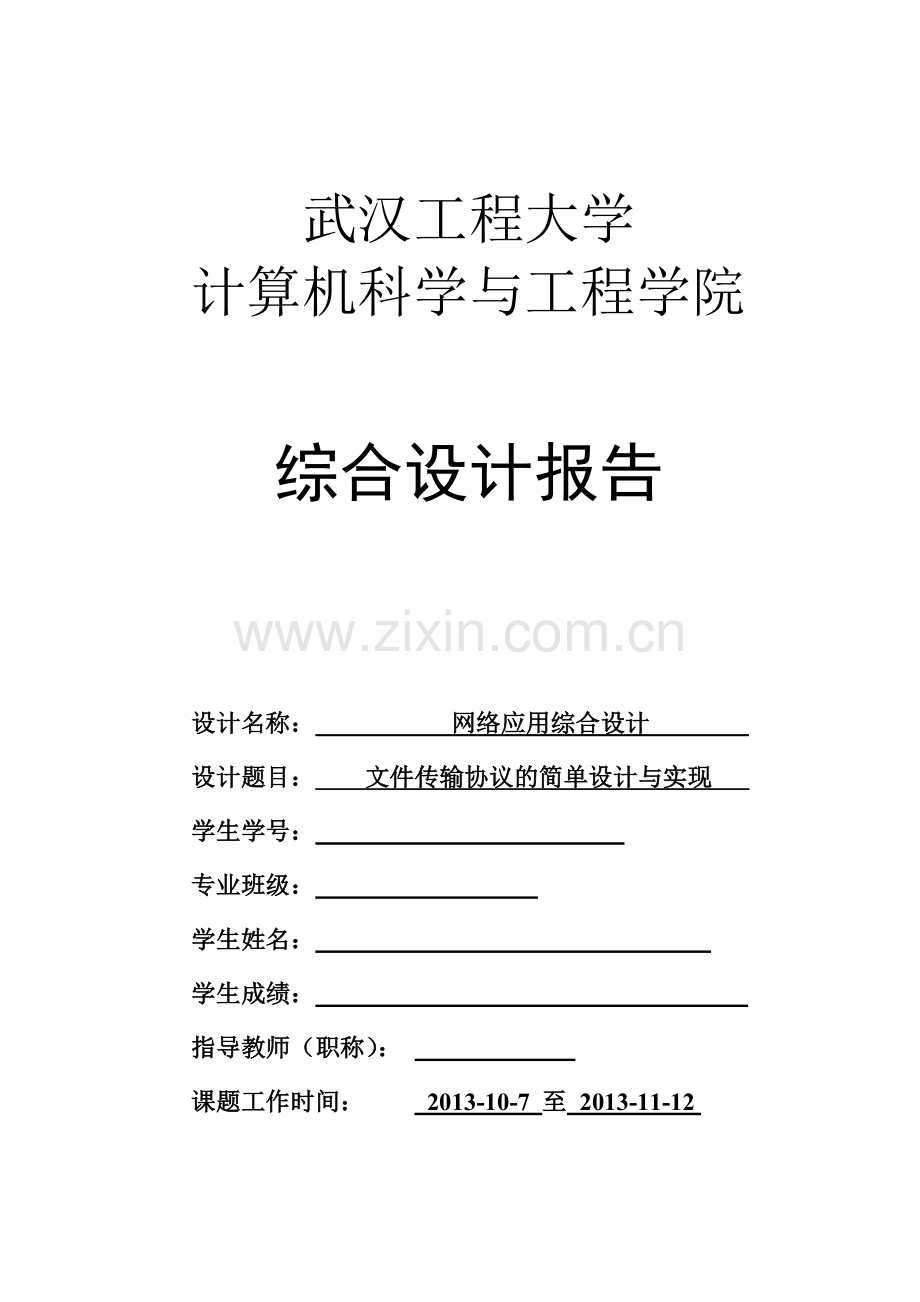 网络应用综合设计文传.doc_第1页