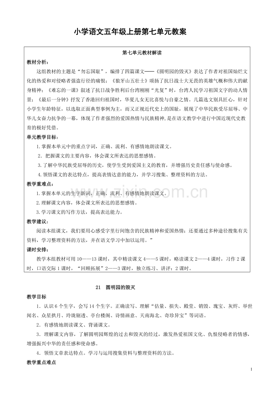 人教版五上第七单元语文教案.doc_第1页