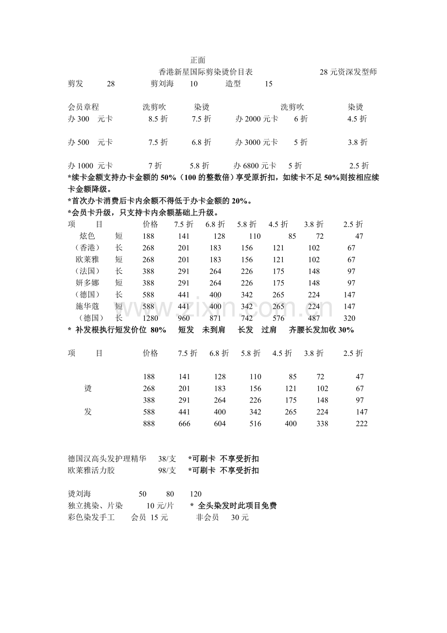 新星国际剪染烫价目表.doc_第1页