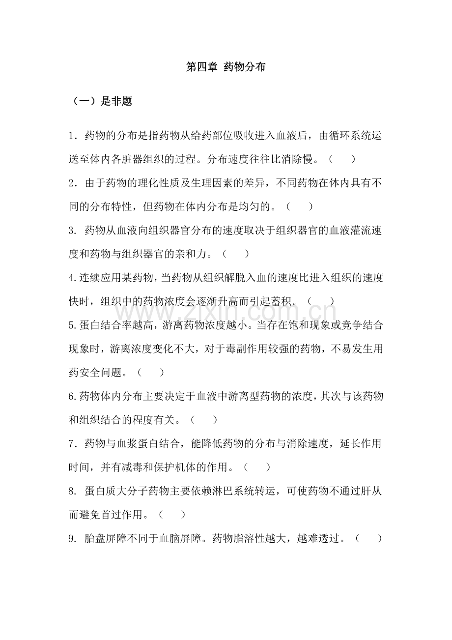 第四章药物分布.doc_第1页