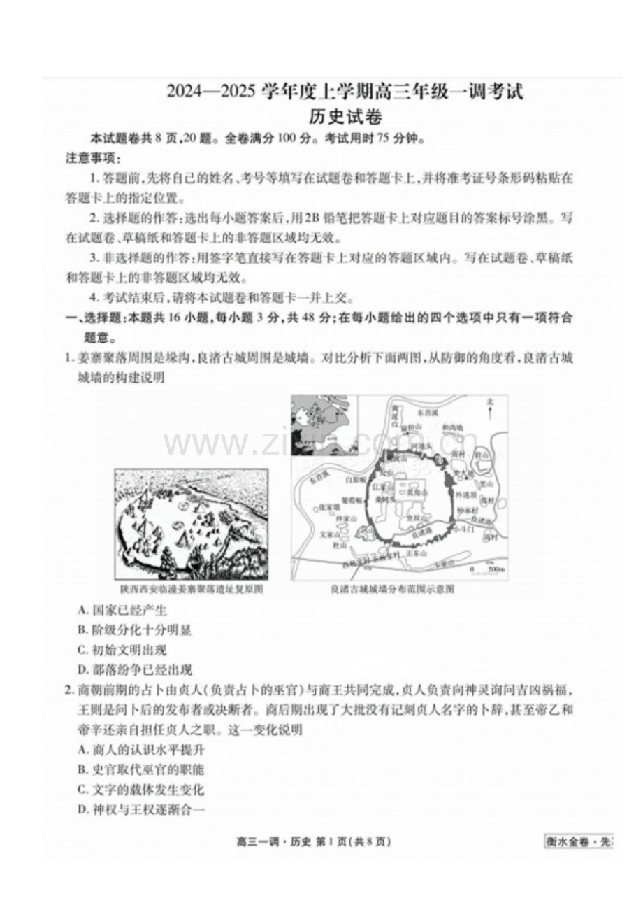 2025届广东省衡水金卷高三上学期先享卷开学考一调-历史试题（含答案）.docx_第1页