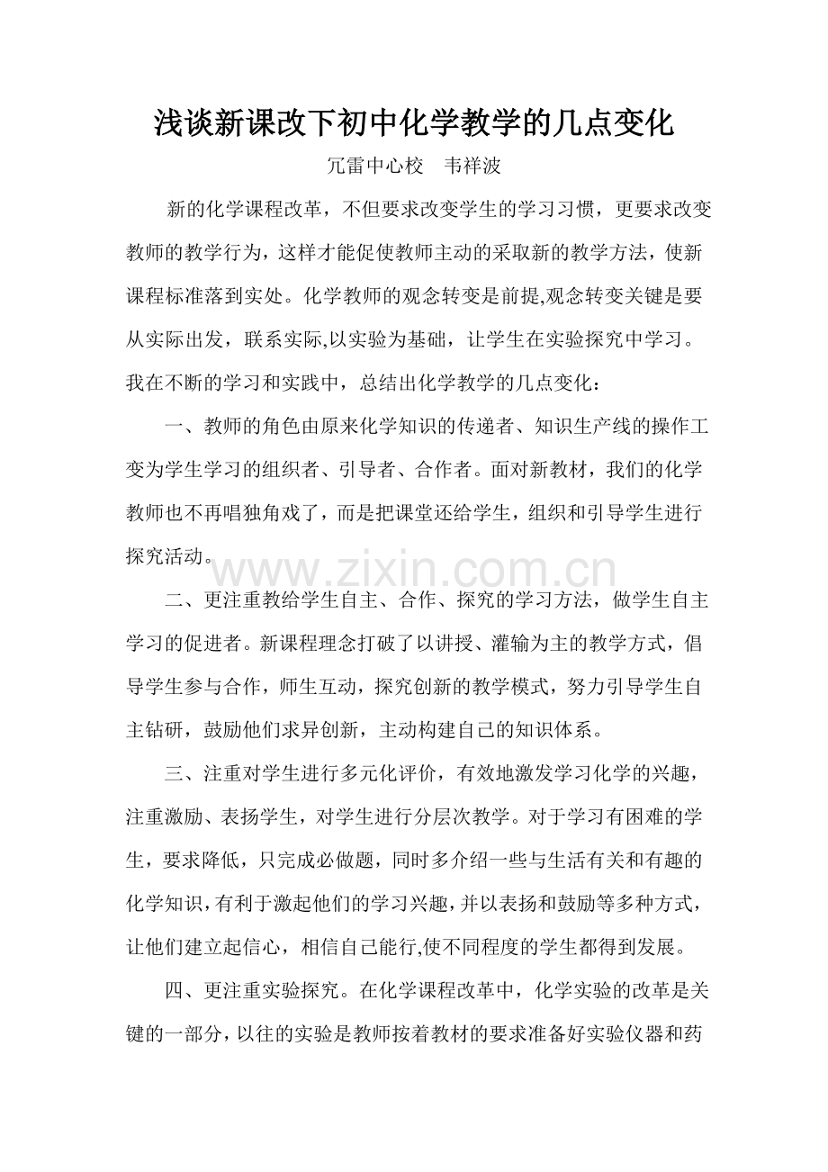 浅谈新课改下初中化学教学的几点变化.doc_第1页