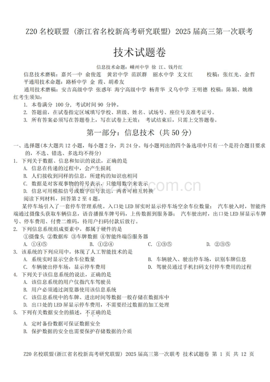 2025届浙江省Z20名校联盟高三上学期开学考-技术试卷（含答案）.docx_第1页
