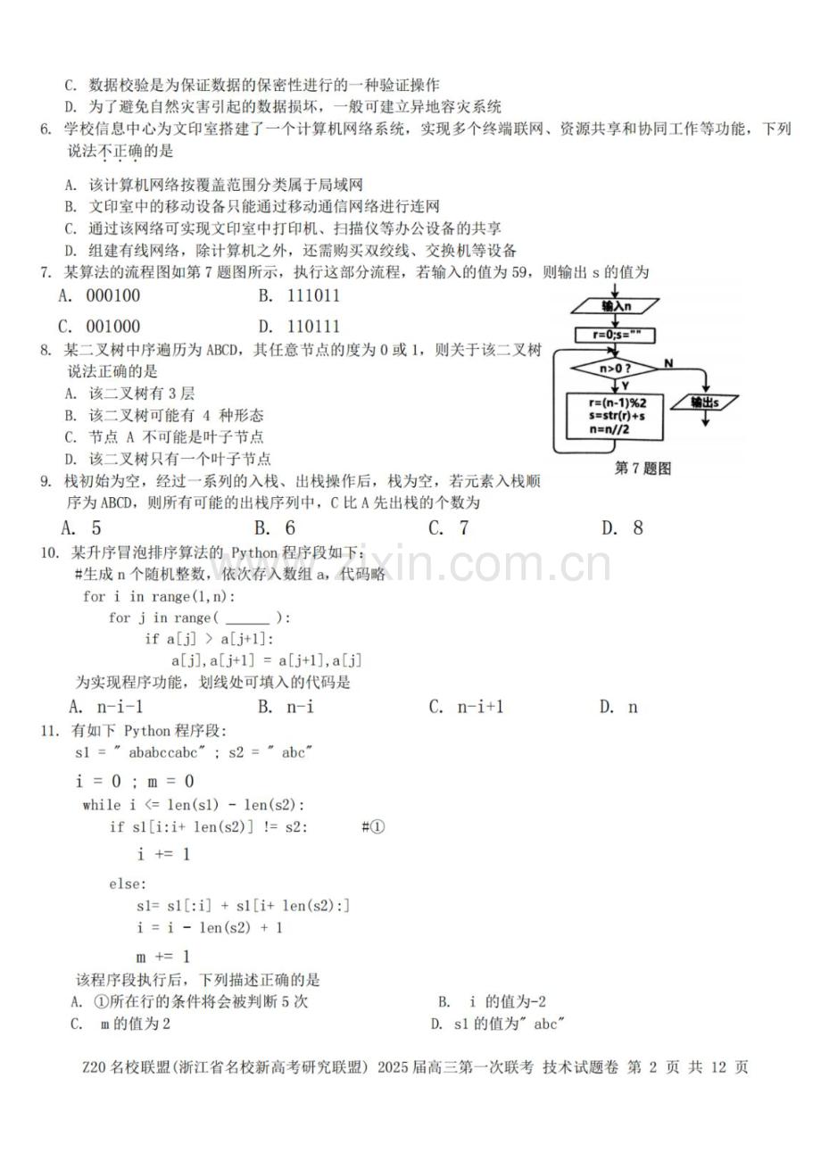 2025届浙江省Z20名校联盟高三上学期开学考-技术试卷（含答案）.docx_第2页