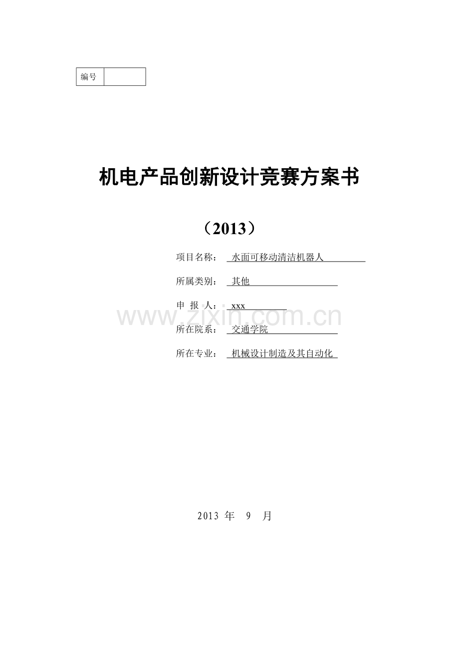 水面可移动清洁机器人.doc_第1页