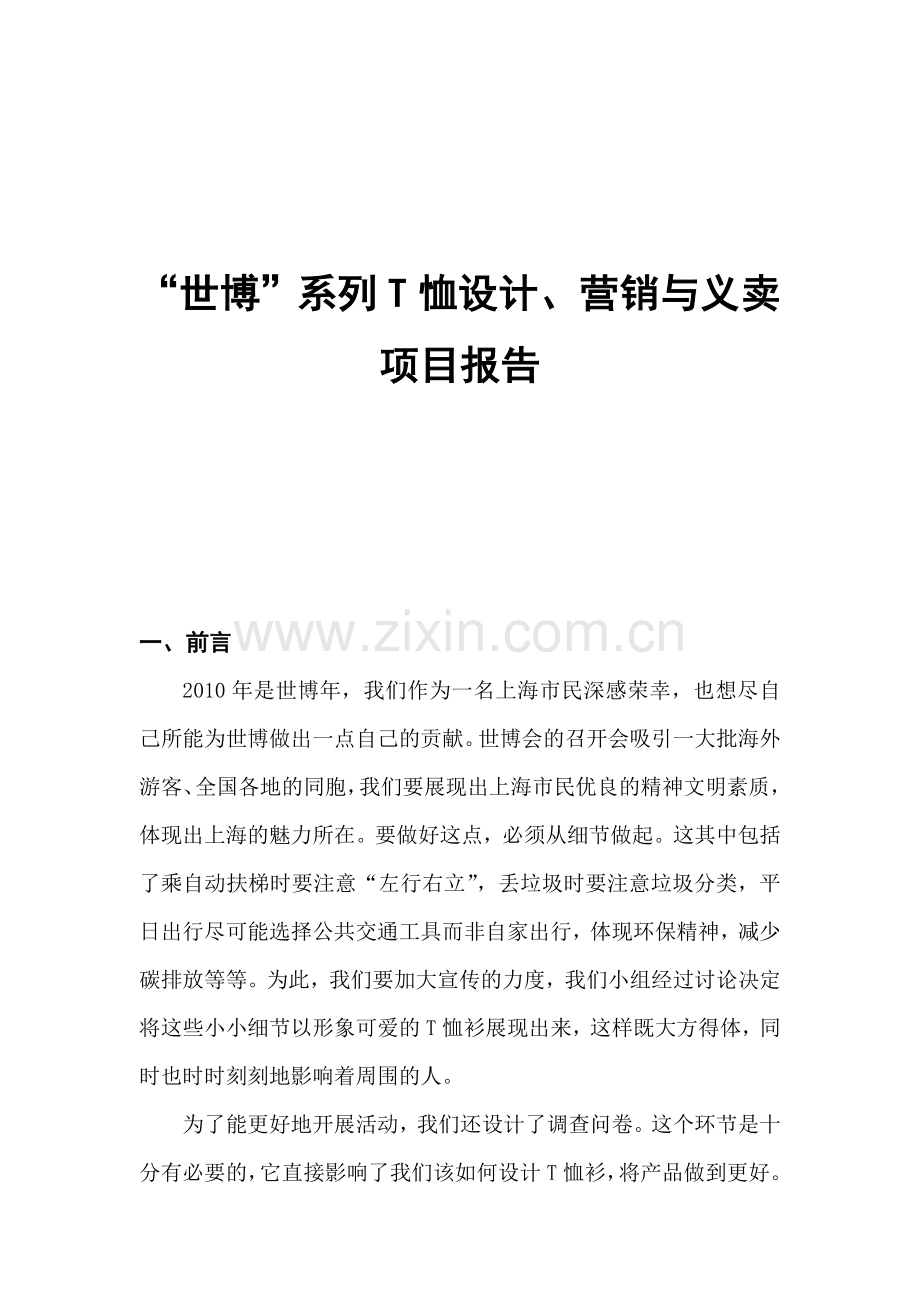“世博”系列T恤设计、营销与义卖项目报告.doc_第1页