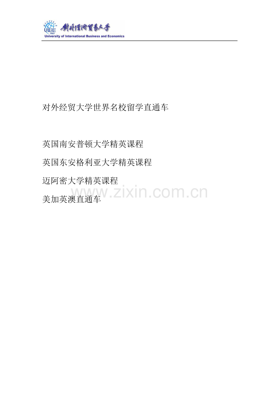 对外经贸大学世界名校留学直通车项目指南.docx_第1页