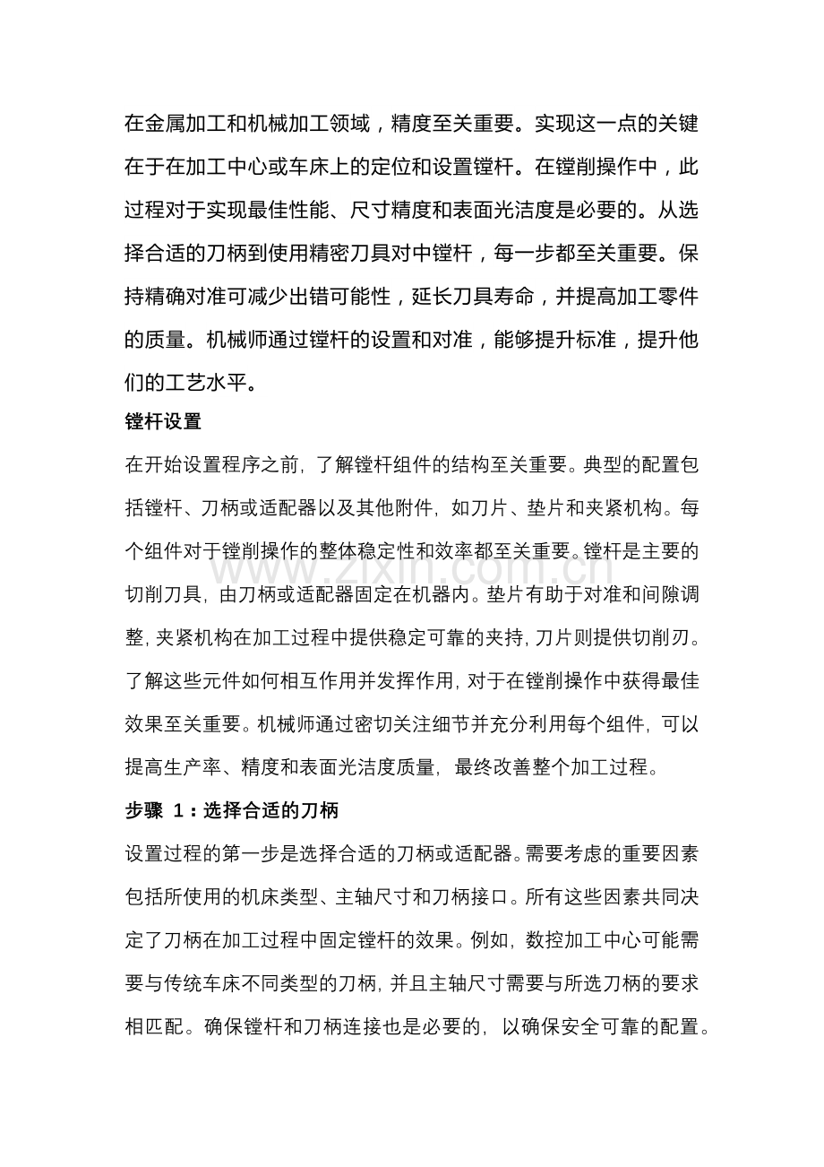 镗杆的安装和校准.docx_第1页