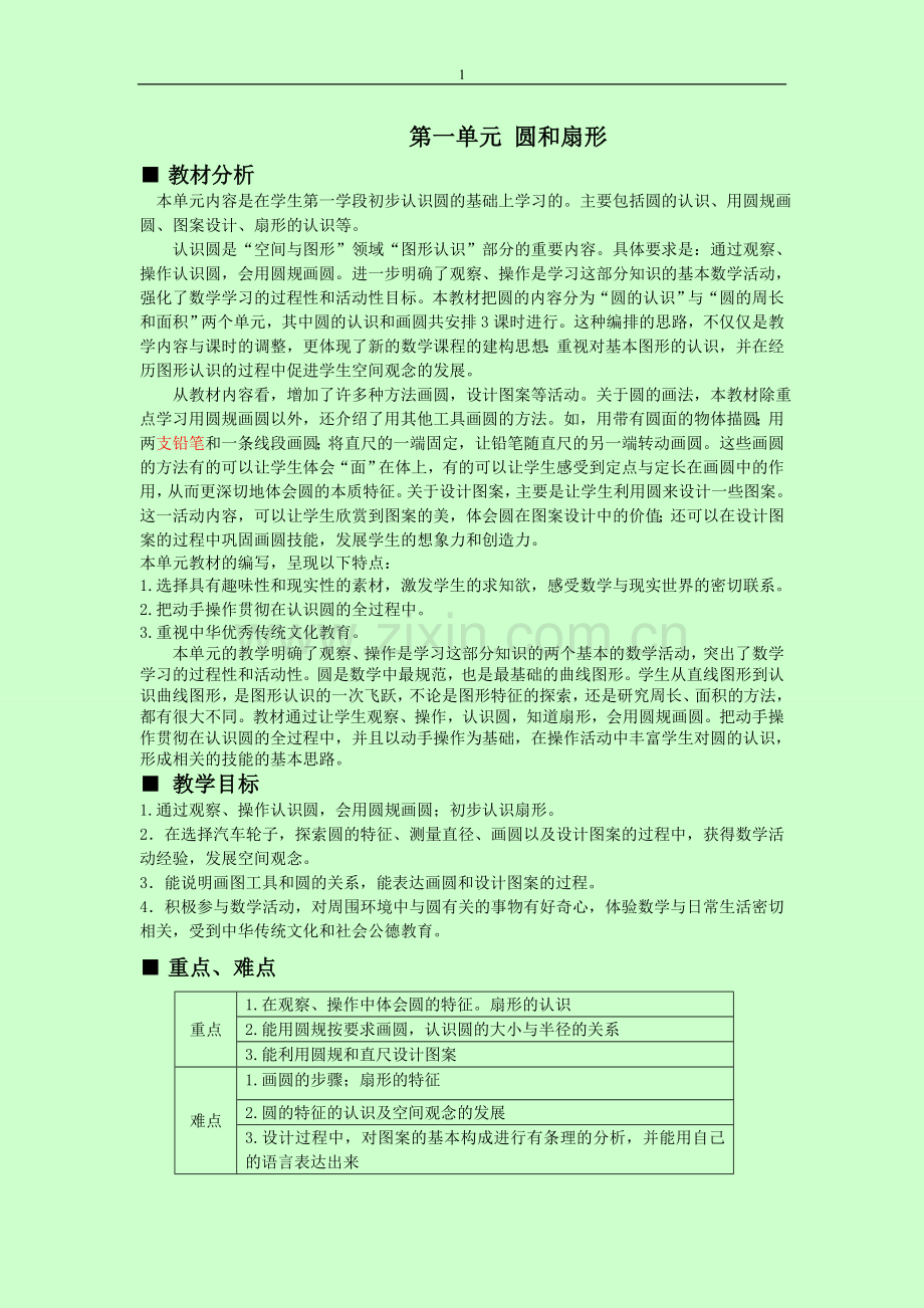 第1单元：圆和扇形.doc_第1页
