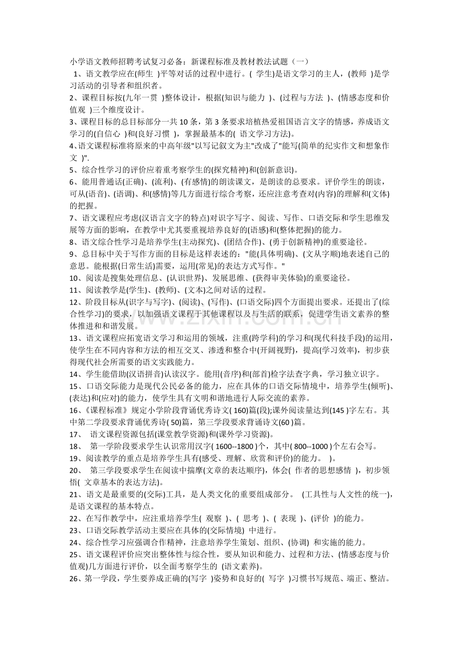 小学语文教师招聘考试复习必备：新课程标准及教材教法试题(一).docx_第1页