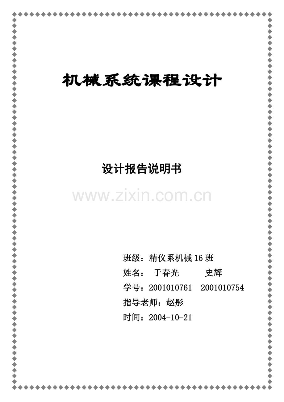 清华大学--机械系统课程设计-答辩.doc_第1页