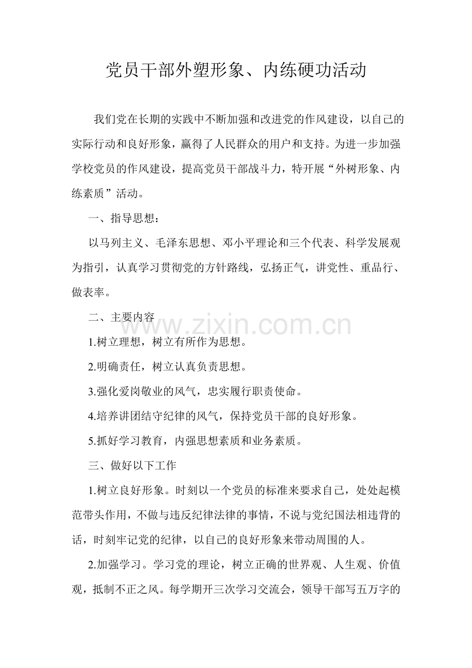 党员干部外塑形象.doc_第1页