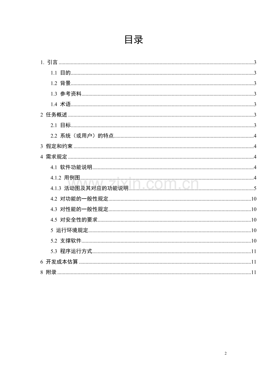 学生综合评分评奖系统需求分析报告.doc_第2页