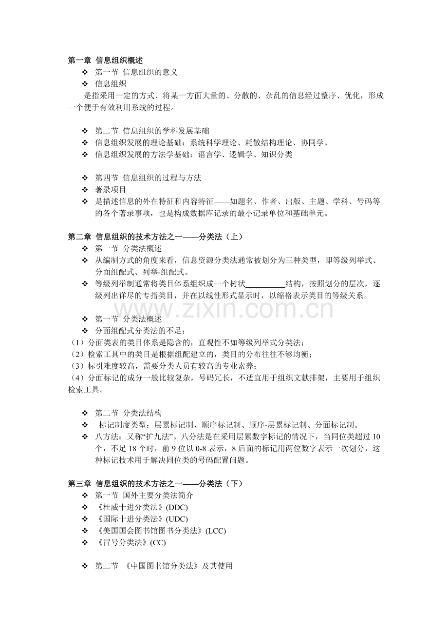 信息组织铺导减肥版.doc_第1页