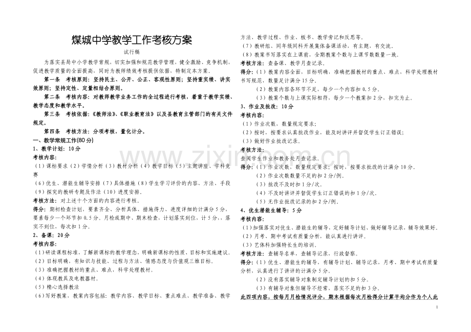 煤城中学教学工作考核制度.doc_第1页