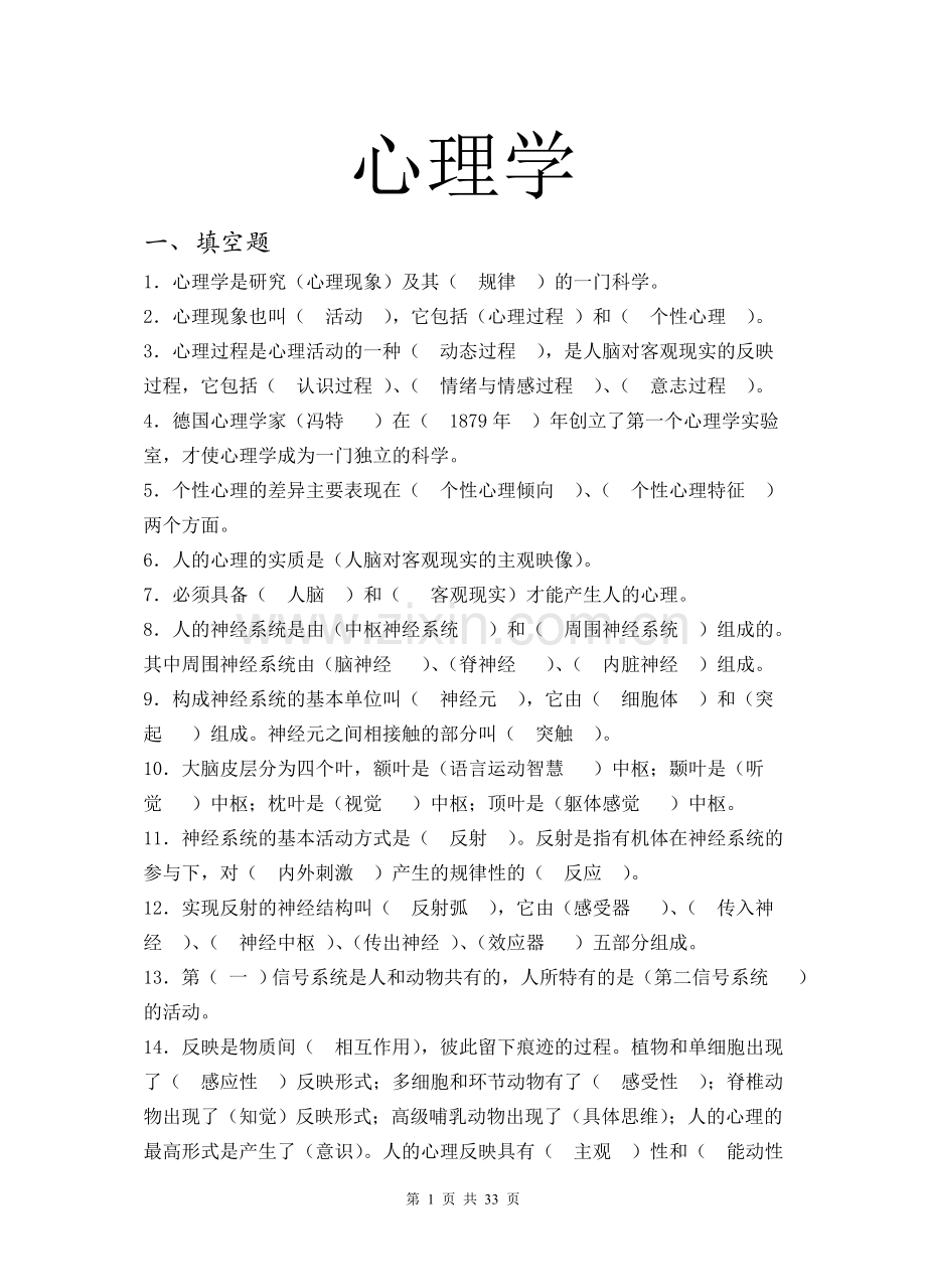 大学公共课心理学试题参考.doc_第1页