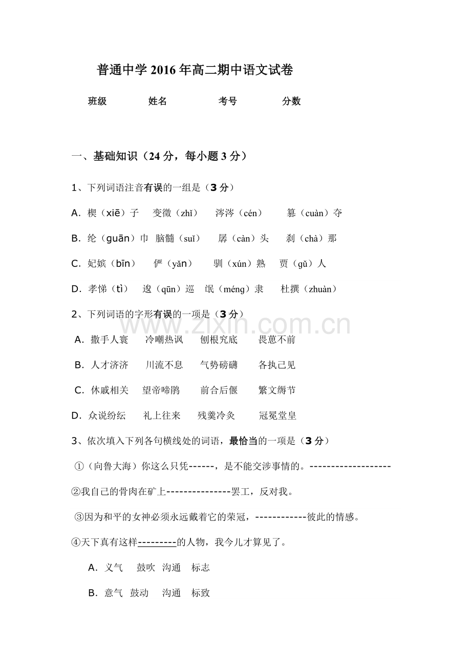 中学2016年高二期中语文试卷.doc_第1页