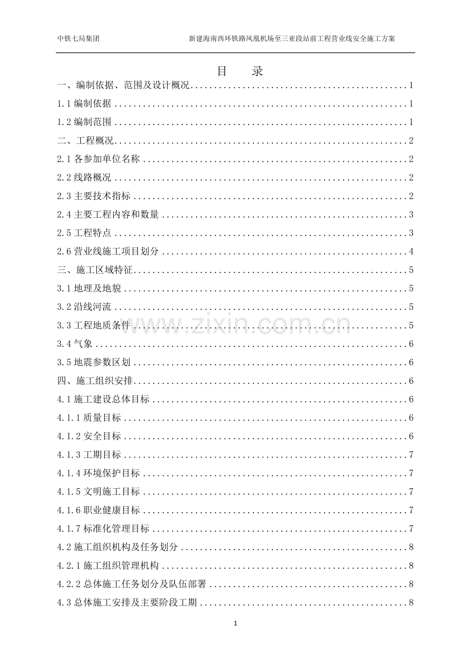营业线安全施工方案.doc_第1页