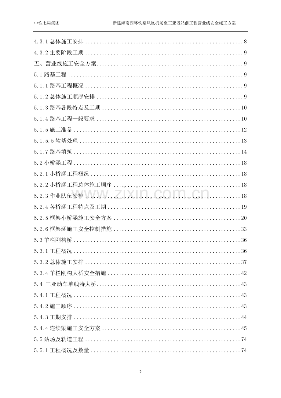 营业线安全施工方案.doc_第2页