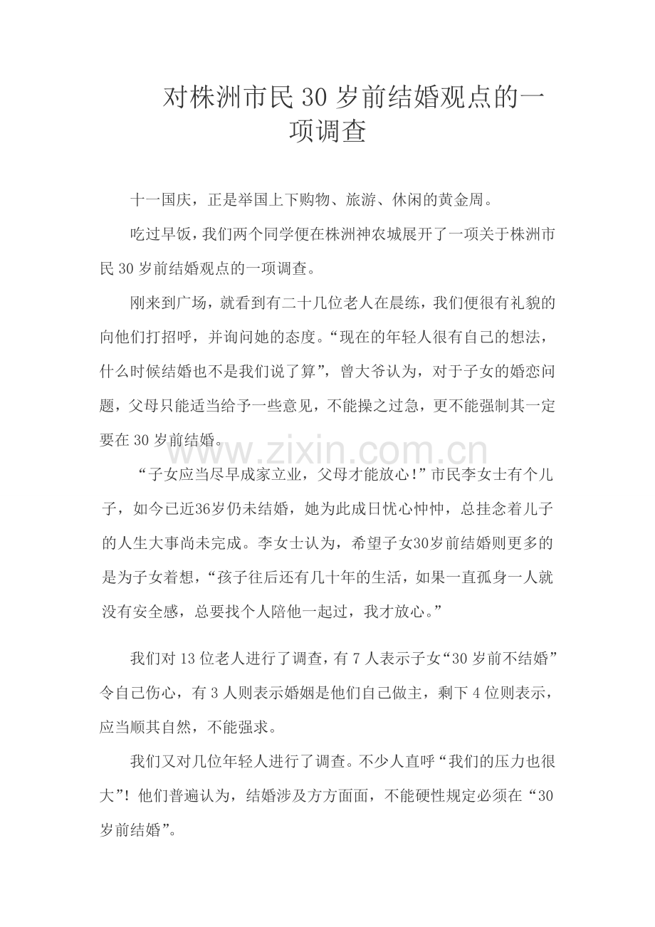 对株洲市民30岁前结婚观点的一项调查.doc_第1页