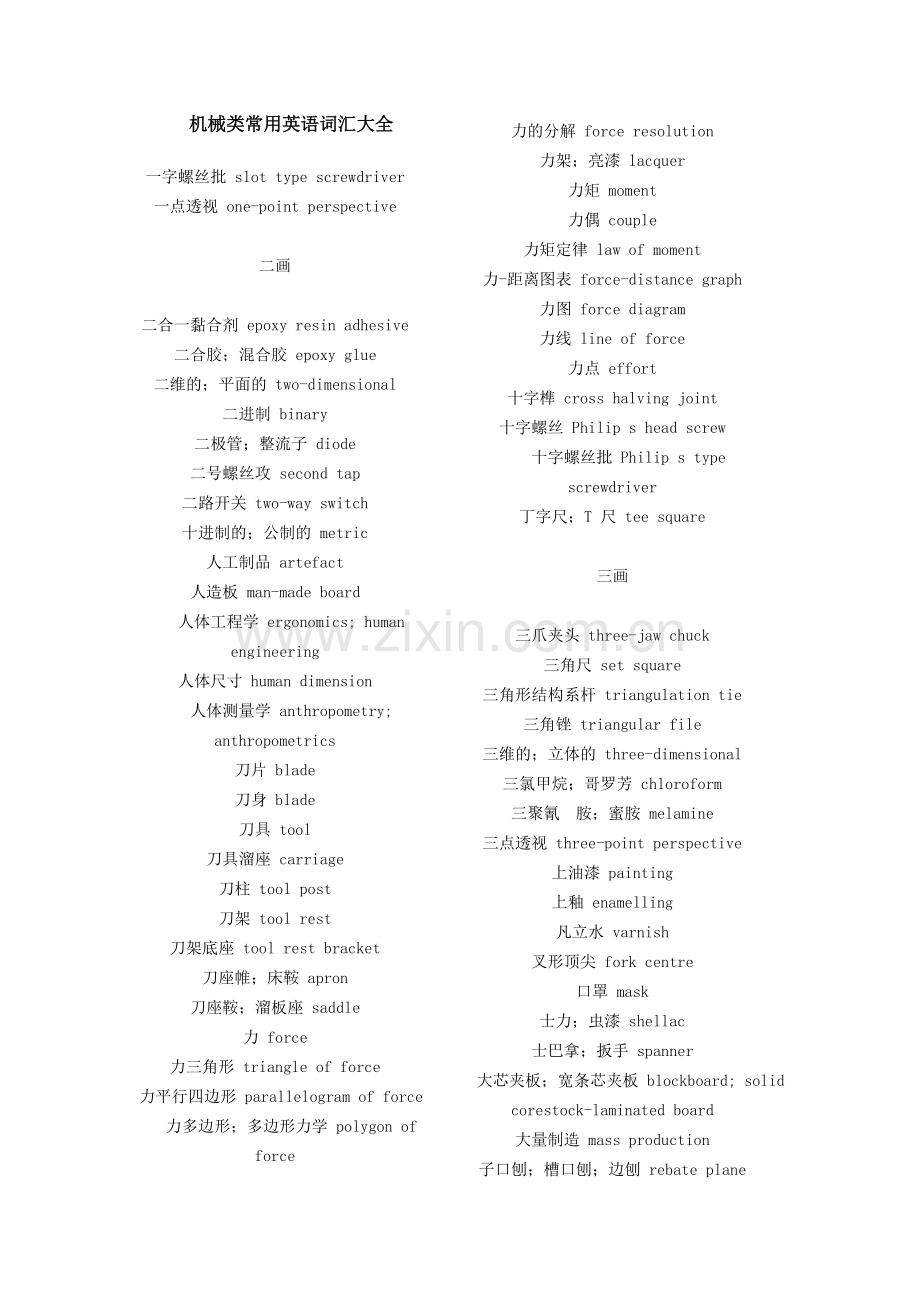 机械类常用英语词汇大全.doc_第1页