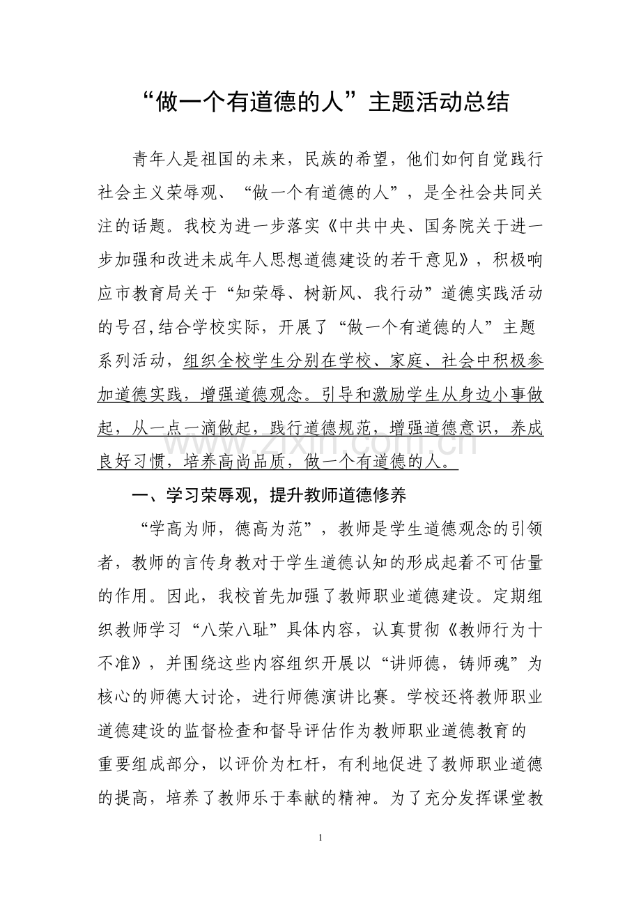 做一个有道德的人主题活动总结.doc_第1页
