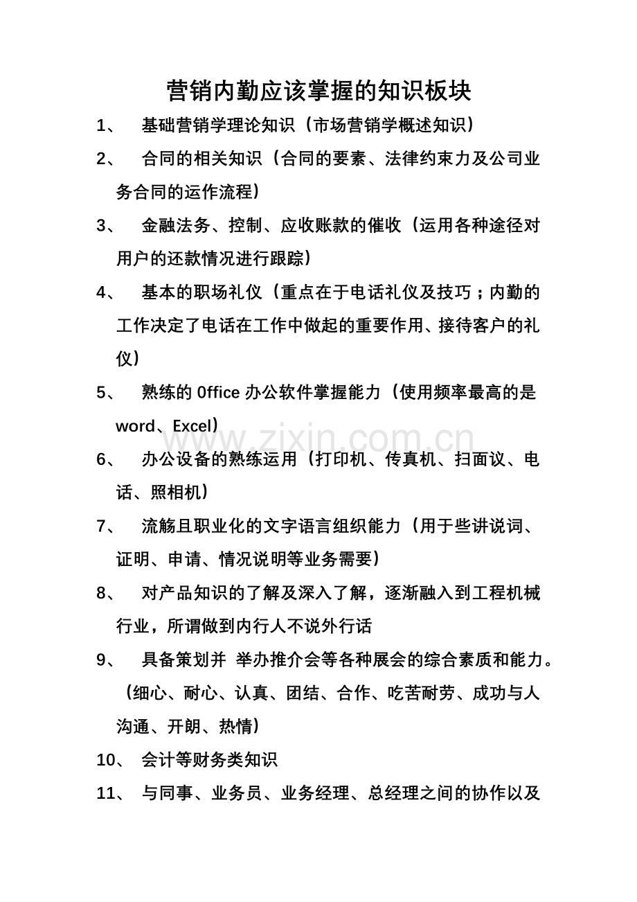 营销内勤岗位框架.doc_第1页