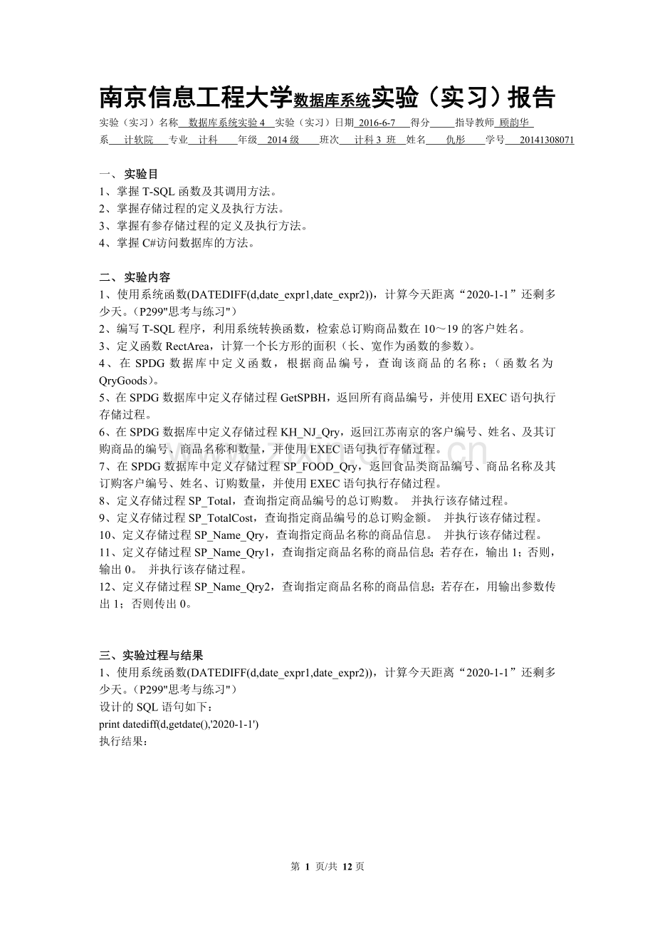 数据库函数、存储过程实验报告.doc_第1页