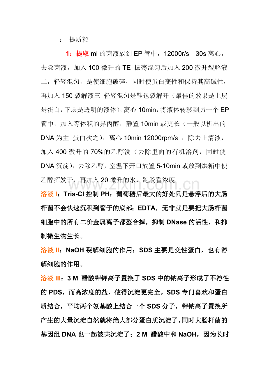 基因克隆-操作步骤原理及注意事项.doc_第1页