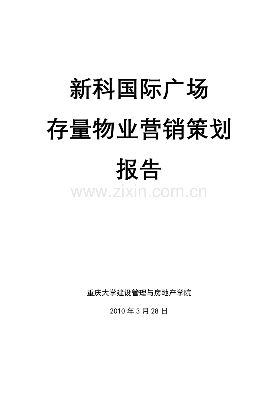 新科国际广场存量物业营销策划报告——修稿.doc_第1页