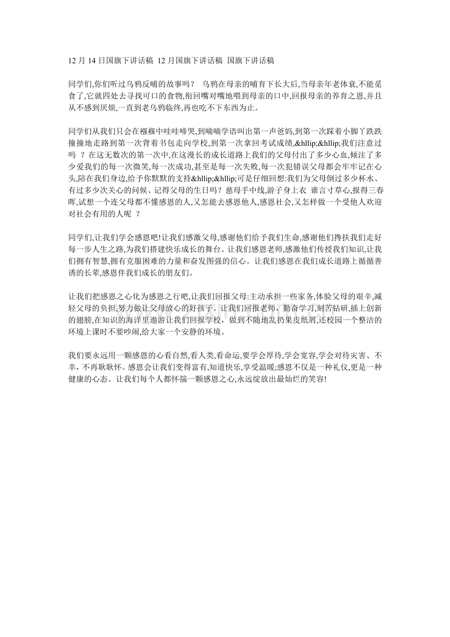 12月14日国旗下讲话稿-12月国旗下讲话稿-国旗下讲话稿.doc_第1页