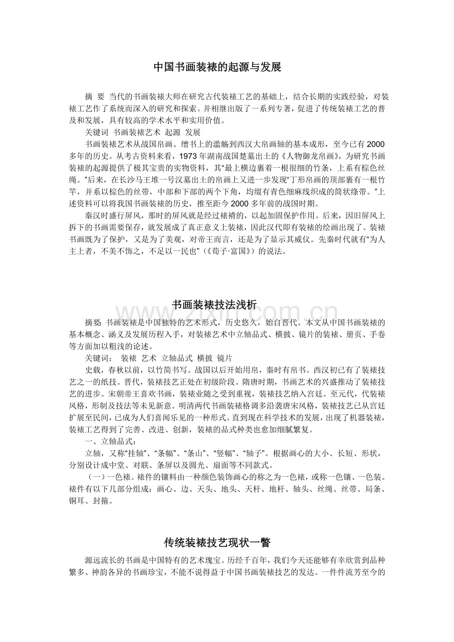 中国书画装裱的起源与发展.doc_第1页