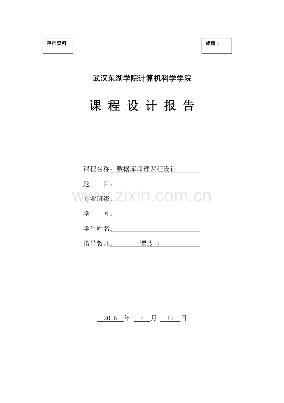 课程设计报告完整电子版模板.doc_第1页