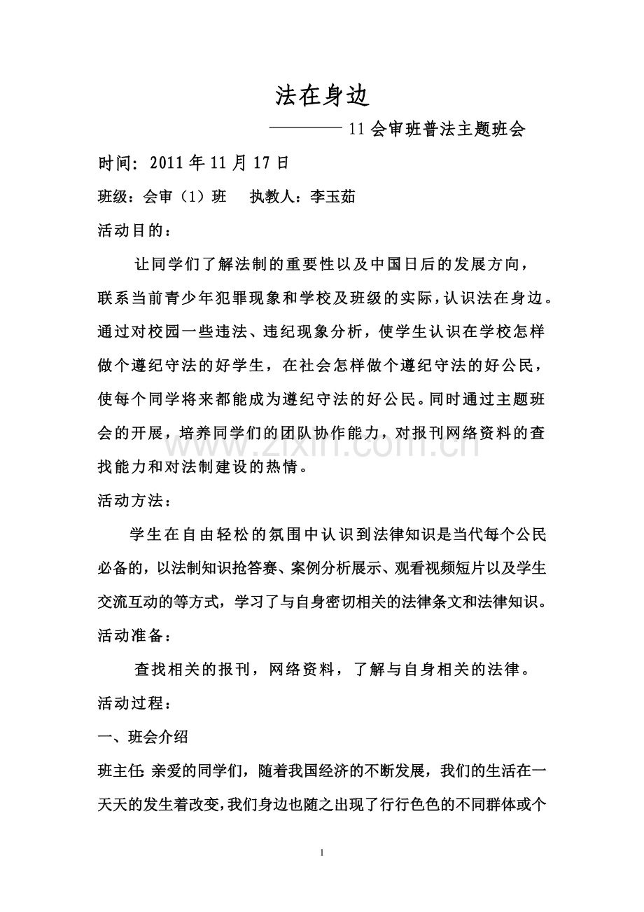 11会审班法在身边主题班会.doc_第1页