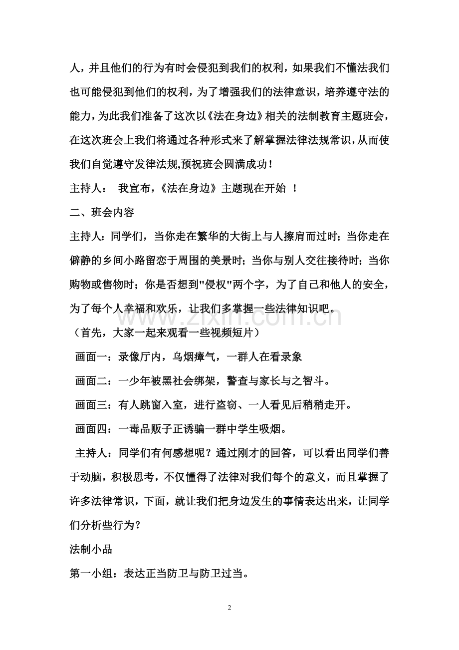 11会审班法在身边主题班会.doc_第2页