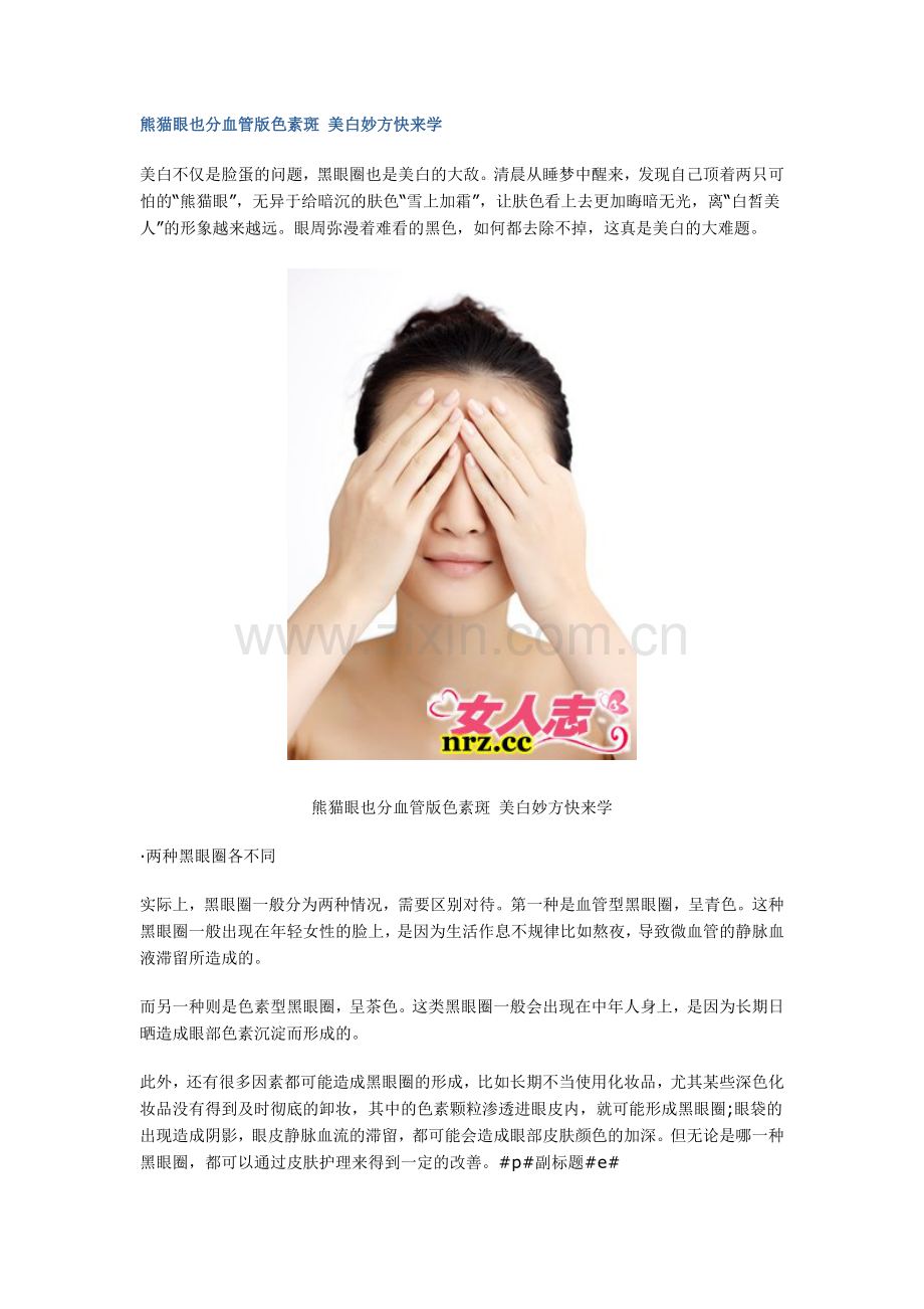 熊猫眼也分血管版色素斑-美白妙方快来学.doc_第1页