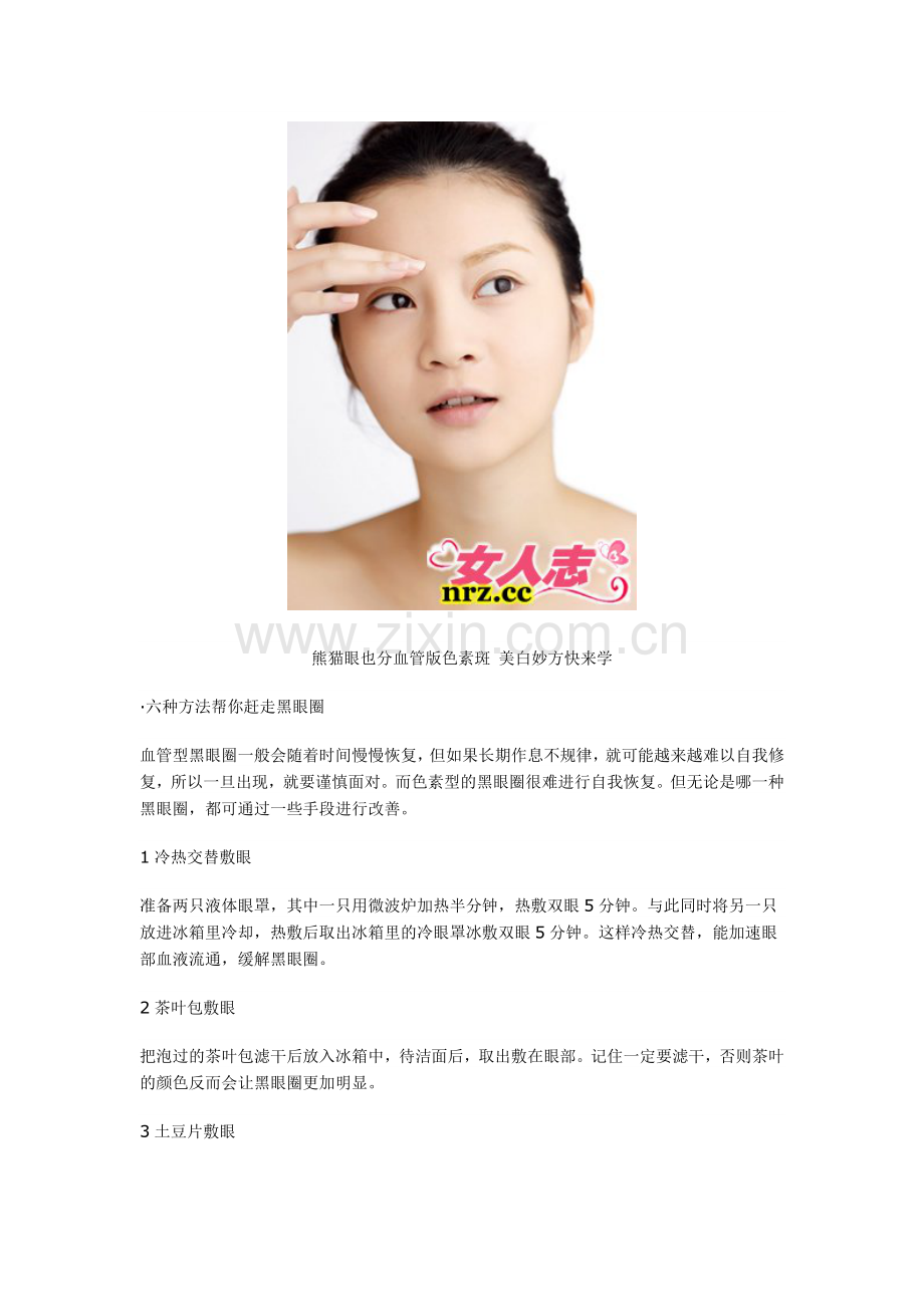 熊猫眼也分血管版色素斑-美白妙方快来学.doc_第2页