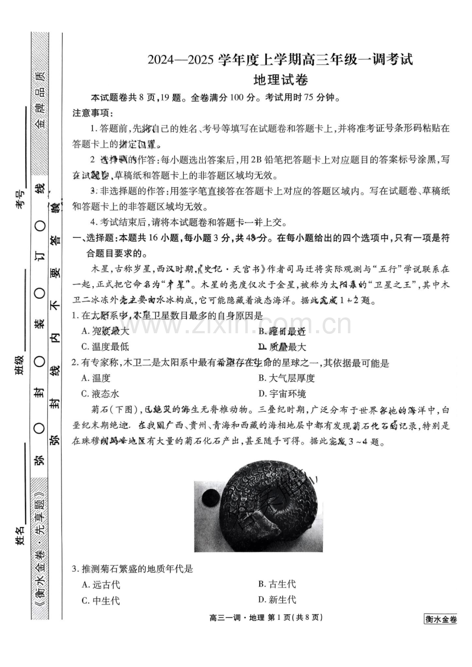 2025届广东省衡水金卷高三上学期先享卷开学考一调-地理试题（含答案）.docx_第1页