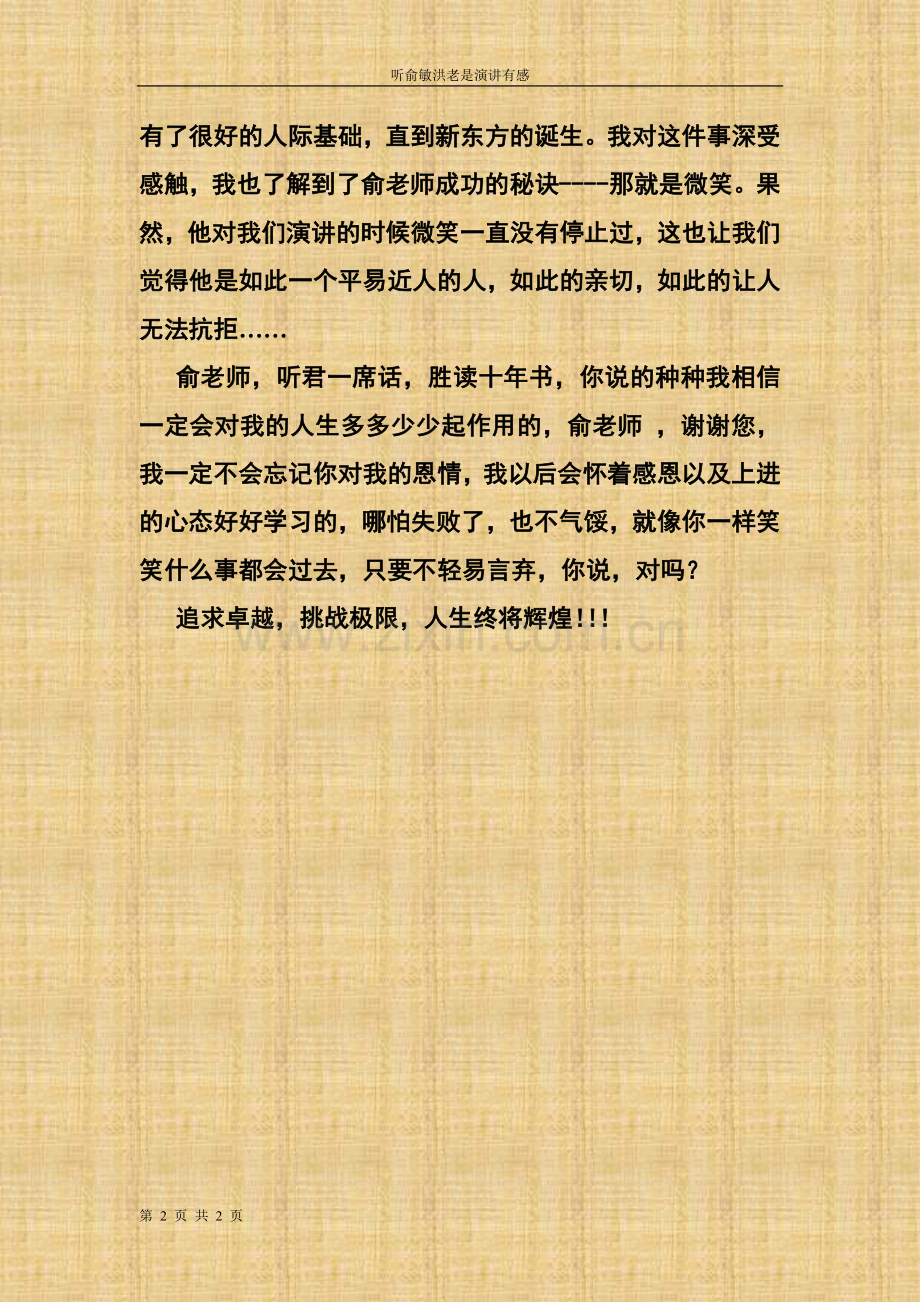 听俞敏洪老师演讲有感.doc_第2页