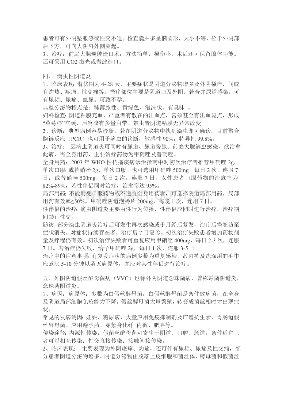 三基培训-妇科炎症及正规治疗.doc_第2页